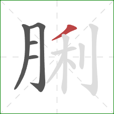 脷的笔顺第5画：撇