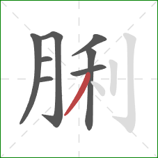 脷的笔顺第8画：撇