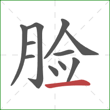 脸的笔顺第11画：横