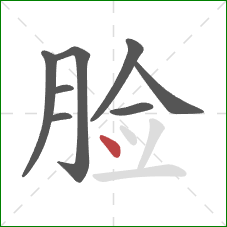 脸的笔顺第8画：点