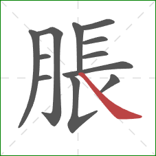 脹的笔顺第12画：捺