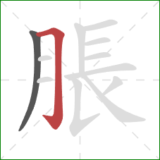 脹的笔顺第2画：横折钩