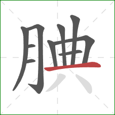 腆的笔顺第10画：横