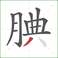 腆的笔顺第11画：撇