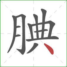 腆的笔顺第12画：点