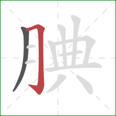 腆的笔顺第2画：横折钩