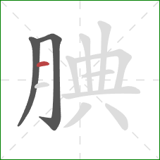 腆的笔顺第3画：横