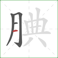 腆的笔顺第4画：横