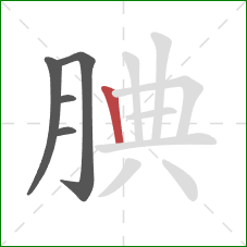 腆的笔顺第5画：竖