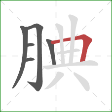 腆的笔顺第6画：横折