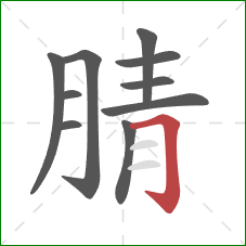 腈的笔顺第10画:横折钩 腈的笔顺第10画:横折钩