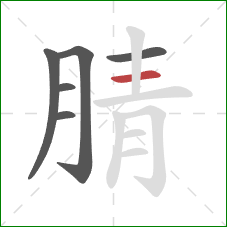 腈的笔顺第6画:横 腈的笔顺第6画:横