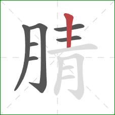 腈的笔顺第7画:竖 腈的笔顺第7画:竖