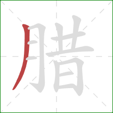 腊的笔顺第1画：撇