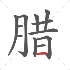 腊的笔顺第12画：横