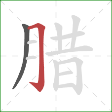 腊的笔顺第2画：横折钩