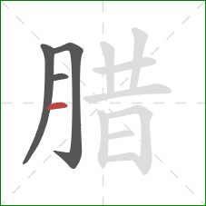 腊的笔顺第4画：横