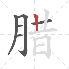 腊的笔顺第6画：竖