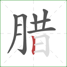 腊的笔顺第9画：竖