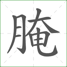 腌的笔顺 腌的笔顺