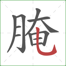 腌的笔顺第12画:竖弯钩 腌的笔顺第12画:竖弯钩