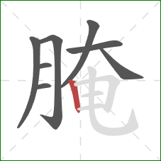 腌的笔顺第8画:竖 腌的笔顺第8画:竖