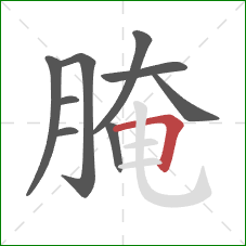 腌的笔顺第9画:横折 腌的笔顺第9画:横折