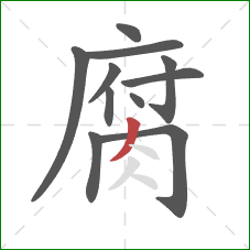 腐的笔顺第11画：撇
