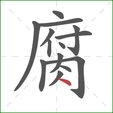 腐的笔顺第14画：点