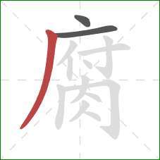 腐的笔顺第3画：撇