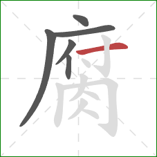 腐的笔顺第6画：横