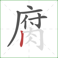 腐的笔顺第9画：竖