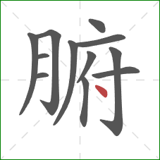 腑的笔顺第12画：点