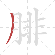 腓的笔顺第1画：撇