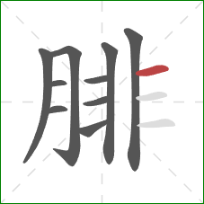 腓的笔顺第10画：横