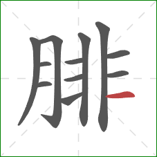 腓的笔顺第12画：横