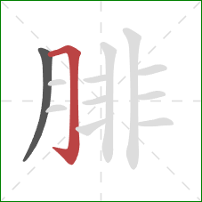 腓的笔顺第2画：横折钩