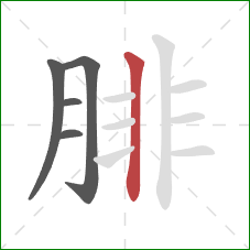 腓的笔顺第5画：竖