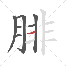 腓的笔顺第7画：横