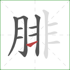 腓的笔顺第8画：横