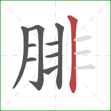 腓的笔顺第9画：竖