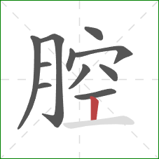 腔的笔顺第11画：竖