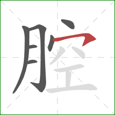 腔的笔顺第7画：横钩