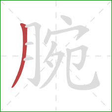 腕的笔顺第1画:撇 腕的笔顺第1画:撇