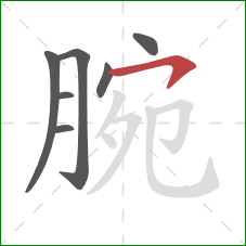 腕的笔顺第7画:横钩 腕的笔顺第7画:横钩