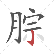 腙的笔顺第10画：竖钩