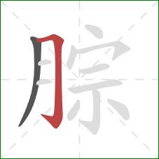 腙的笔顺第2画：横折钩