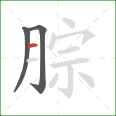 腙的笔顺第3画：横