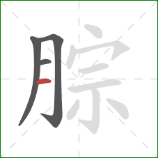 腙的笔顺第4画：横