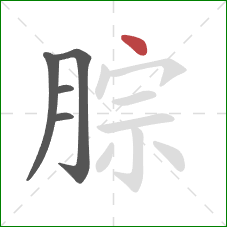 腙的笔顺第5画：点